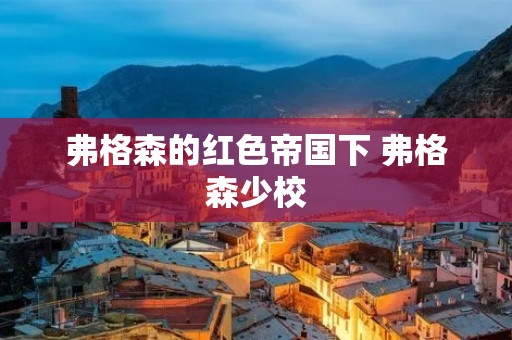 弗格森的红色帝国下 弗格森少校 弗格森的红色帝国下 弗格森少校