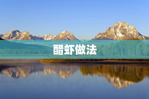 醋虾做法：简单易学，美味可口
