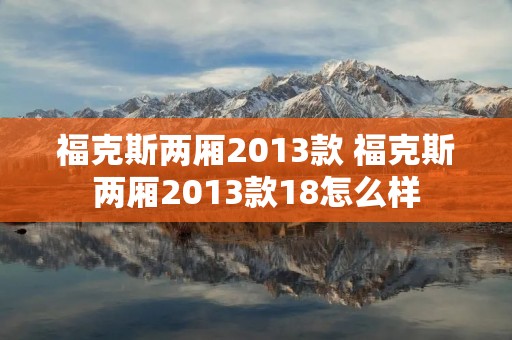 福克斯两厢2013款 福克斯两厢2013款18怎么样