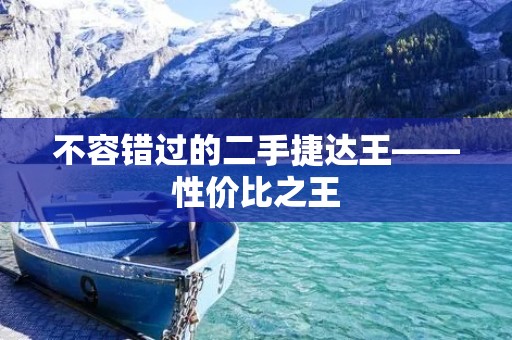 不容错过的二手捷达王——性价比之王