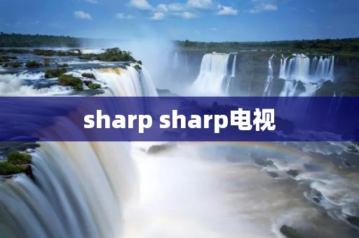 sharp sharp电视