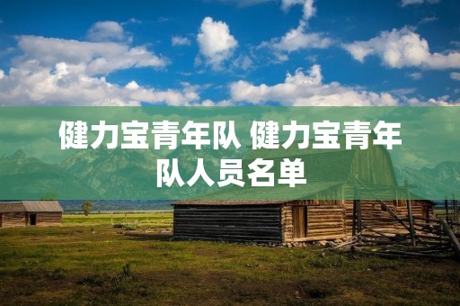 健力宝青年队 健力宝青年队人员名单