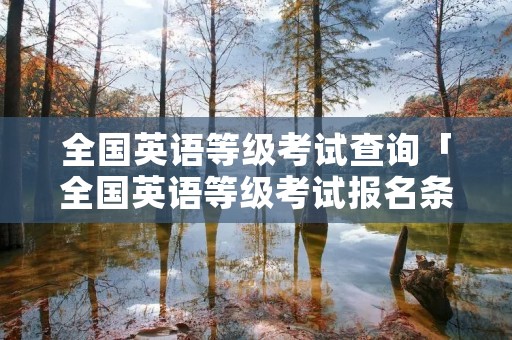 全国英语等级考试查询「全国英语等级考试报名条件」