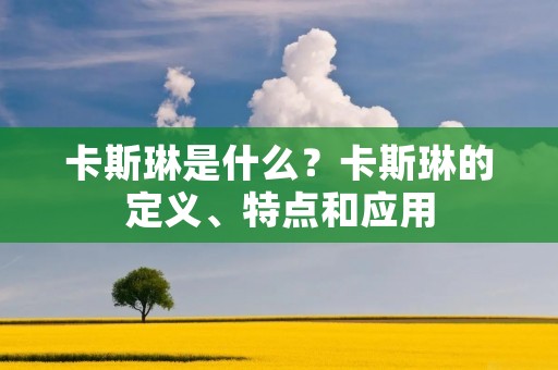 卡斯琳是什么?卡斯琳的定义、特点和应用