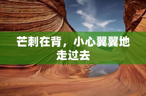 芒刺在背，小心翼翼地走过去