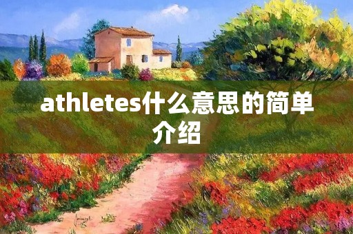 athletes什么意思的简单介绍
