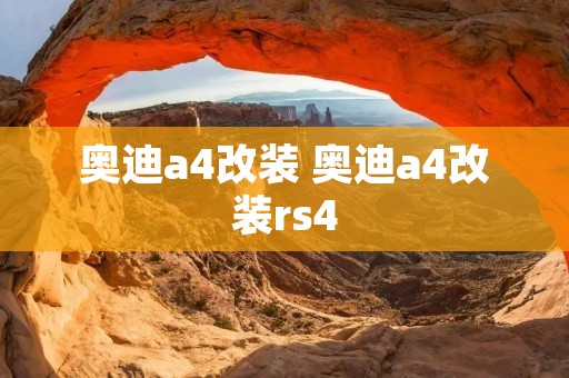 奥迪a4改装 奥迪a4改装rs4 奥迪a4改装 奥迪a4改装rs4