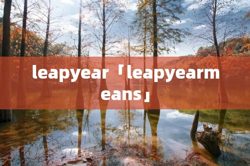 leapyear「leapyearmeans」