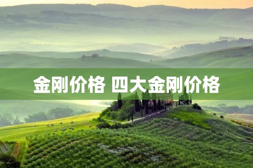金刚价格 四大金刚价格