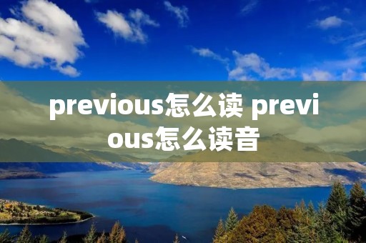 previous怎么读 previous怎么读音 previous怎么读 previous怎么读音