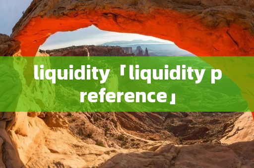 liquidity「liquidity preference」