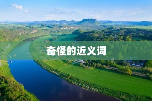奇怪的近义词:离奇、古怪、诡异、怪异、稀奇、奇特、蹊跷、异想天开、离奇古怪、奇形怪状、神秘莫测、荒诞不经。