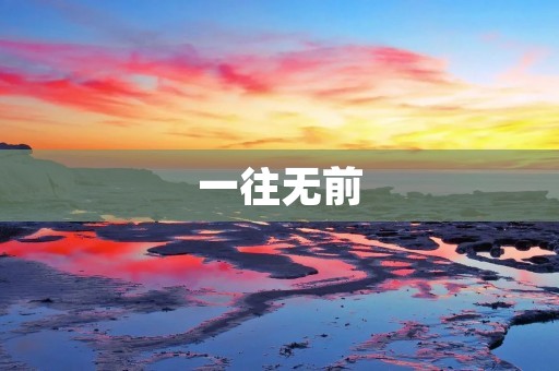 一往无前:不畏困难,勇往直前