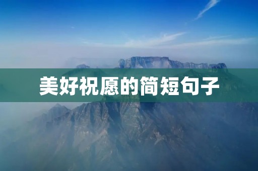 美好祝愿的简短句子