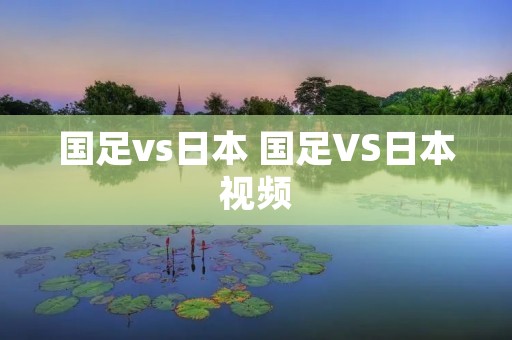 国足vs日本 国足VS日本视频
