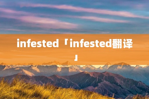 infested「infested翻译」