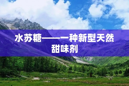 水苏糖——一种新型天然甜味剂