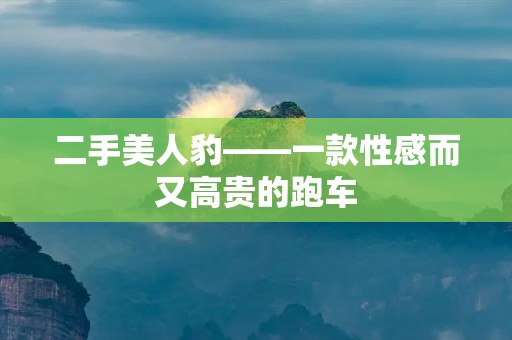 二手美人豹——一款性感而又高贵的跑车