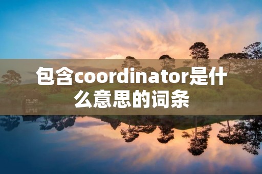 包含coordinator是什么意思的词条