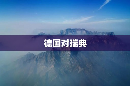 德国对瑞典:欧洲杯小组赛的一场硬仗 德国对瑞典:欧洲杯小组赛的一场硬仗