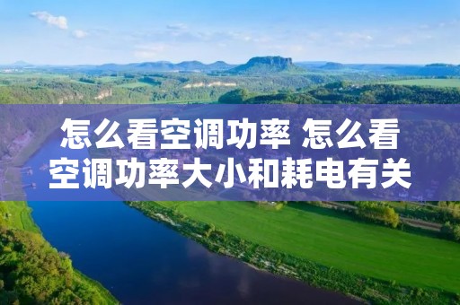 怎么看空调功率 怎么看空调功率大小和耗电有关系吗
