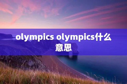 olympics olympics什么意思
