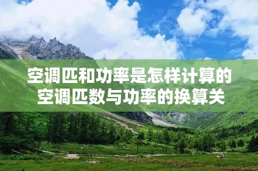 空调匹和功率是怎样计算的 空调匹数与功率的换算关系