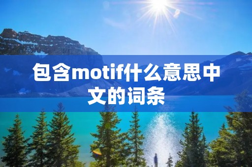 包含motif什么意思中文的词条