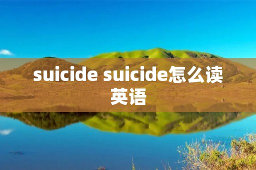 suicide suicide怎么读英语