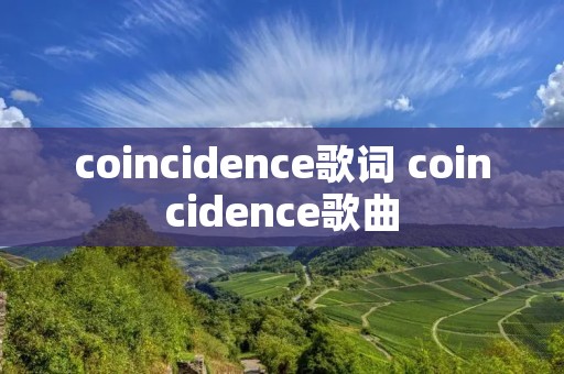 coincidence歌词 coincidence歌曲