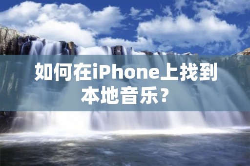 如何在iPhone上找到本地音乐？