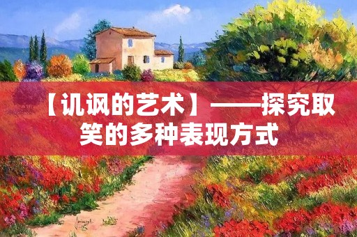 【讥讽的艺术】——探究取笑的多种表现方式