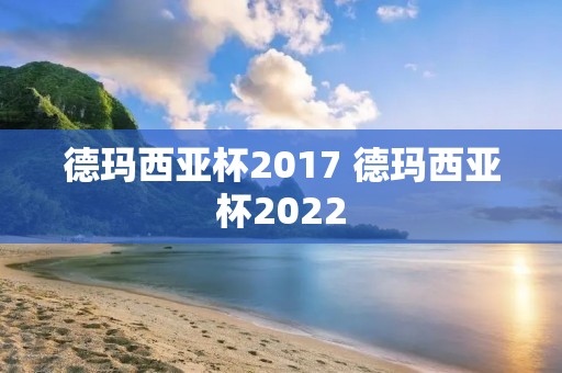 德玛西亚杯2017 德玛西亚杯2022