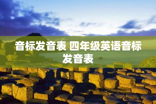 音标发音表 四年级英语音标发音表