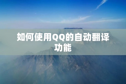 如何使用QQ的自动翻译功能