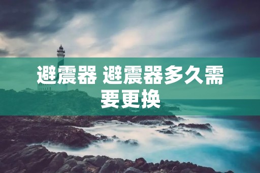 避震器 避震器多久需要更换