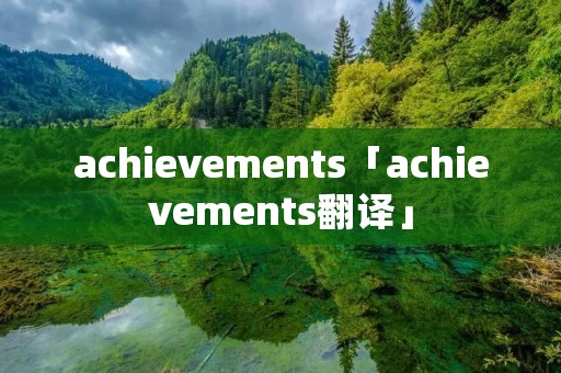 achievements「achievements翻译」