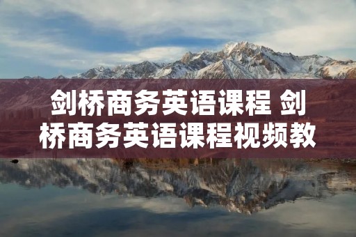 剑桥商务英语课程 剑桥商务英语课程视频教学光盘