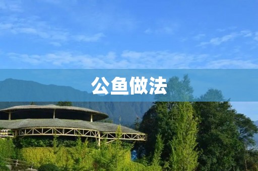 公鱼做法:清蒸公鱼的详细步骤 公鱼做法:清蒸公鱼的详细步骤