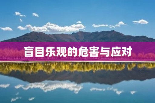 盲目乐观的危害与应对