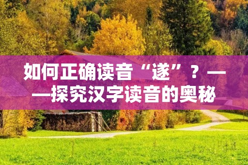 如何正确读音“遂”?——探究汉字读音的奥秘