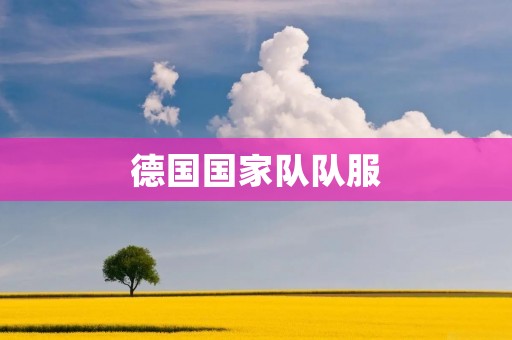 德国国家队队服:传承经典,展现实力 德国国家队队服:传承经典,展现实力