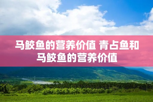 马鲛鱼的营养价值 青占鱼和马鲛鱼的营养价值