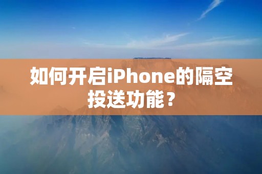如何开启iPhone的隔空投送功能?