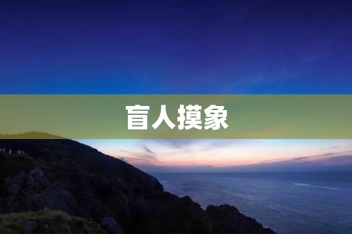 盲人摸象:一个关于认知偏差的寓言
