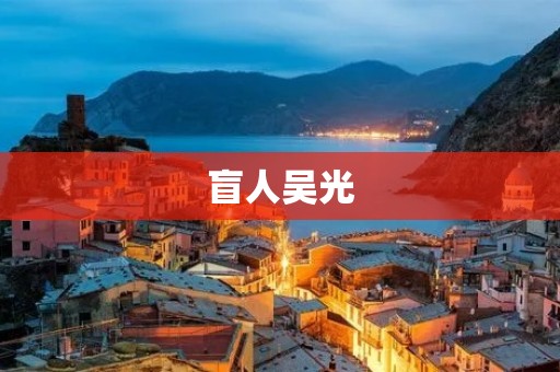 盲人吴光:用音乐点亮黑暗人生