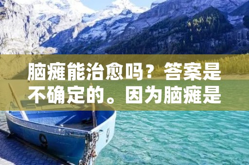 脑瘫能治愈吗?答案是不确定的。因为脑瘫是一种由大脑神经系统造成的运动障碍,它可能会影响一个人的姿态、协调和平衡,以及其他与运动有关的方面。然而,治愈脑瘫的概念需要更多的解释,因为它可以被解释为完全消除症状,或者只是减轻症状,或者提高一个人的生活质量。