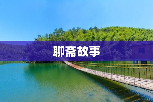 聊斋故事：一部传承千年的神怪小说