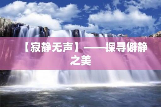 【寂静无声】——探寻僻静之美