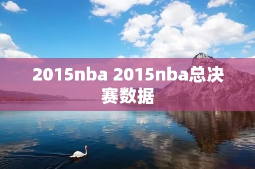 2015nba 2015nba总决赛数据